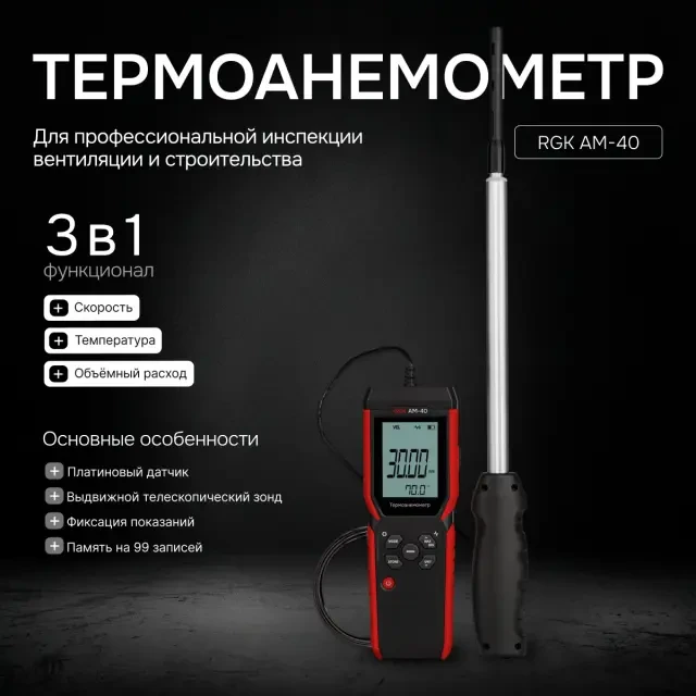 Термоанемометр RGK AM-40 Термоанемометр RGK AM-40