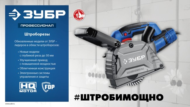 Штроборез (бороздодел) Профессионал ЗШ-П30-1600 ПСТ ЗУБР Штроборез (бороздодел) Профессионал ЗШ-П30-1600 ПСТ ЗУБР