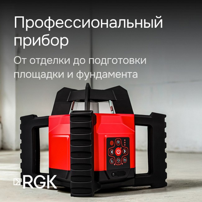 Ротационный нивелир RGK SP-312 с калибровкой Ротационный нивелир RGK SP-312 с калибровкой